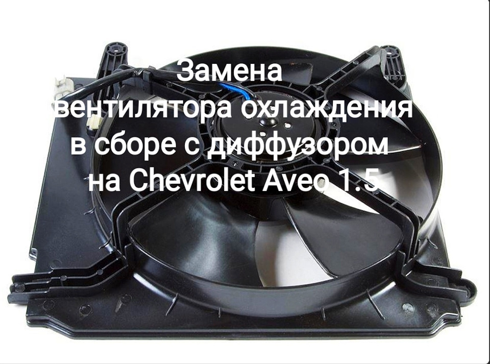Заміна вентилятора охолодження у зборі з дифузором на Chevrolet Aveo 1.5 1