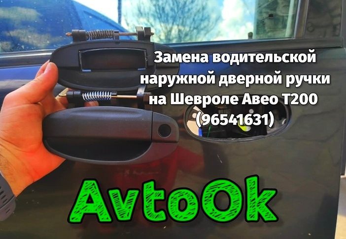 Заміна зовнішньої водійської дверної ручки на Шевролі Авео Т200 (96541631) 1
