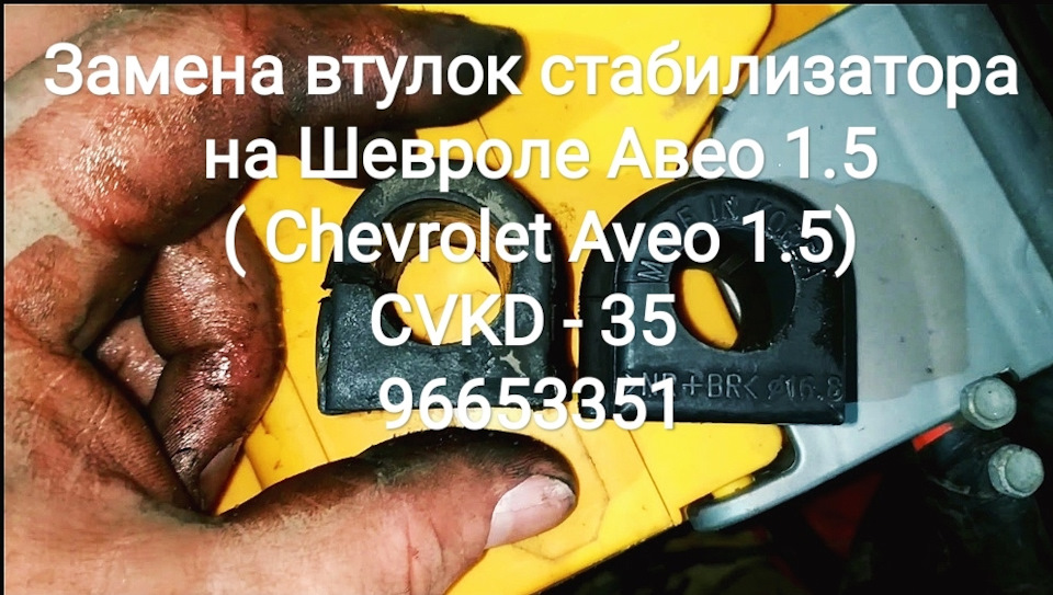 Заміна втулок стабілізатора на Chevrolet Aveo 1.5 (Chevrolet Aveo 1.5) CVKD - 35, 96653351 1