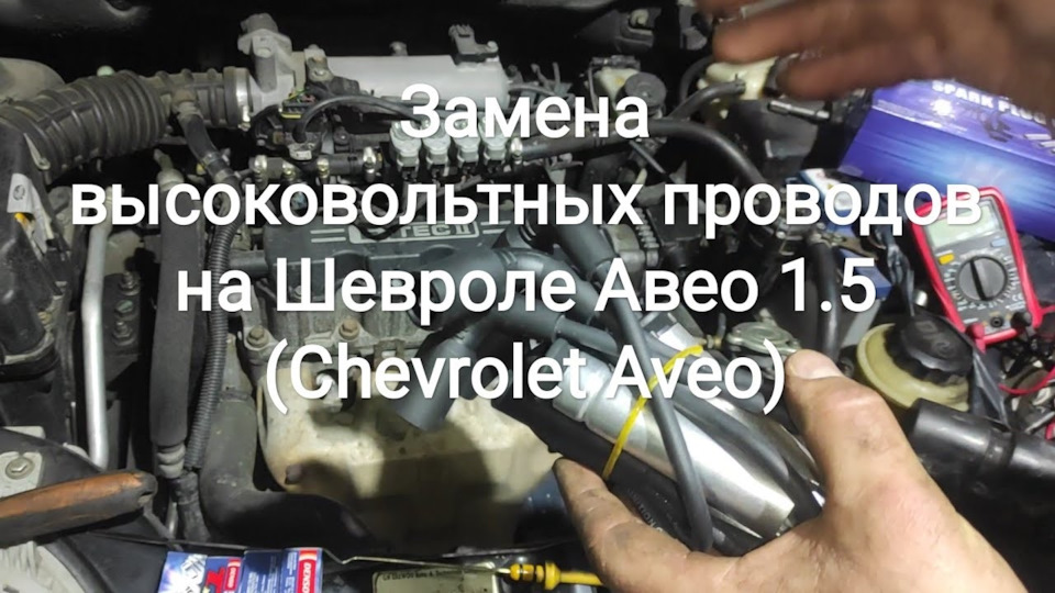 Заміна високовольтних проводів на Chevrolet Aveo 1.5 (Chevrolet Aveo) 1