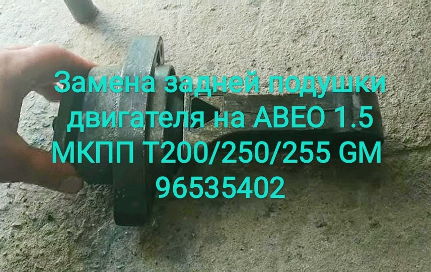 Заміна задньої подушки двигуна НА АВЕО 1.5 МКПП Т200/250/255 GM - 96535402 1