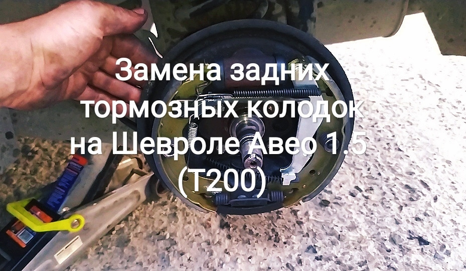 Заміна задніх гальмівних колодок на Шевролі Авео 1.5 (Т200) 1