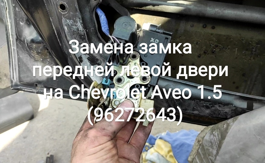 Заміна передніх лівих дверей на Chevrolet Aveo 1.5 (96272643) 1
