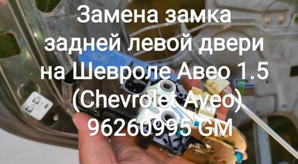 Заміна замку задніх лівих дверей на Chevrolet Aveo 1.5 (Chevrolet Aveo) 96260995 GM 1