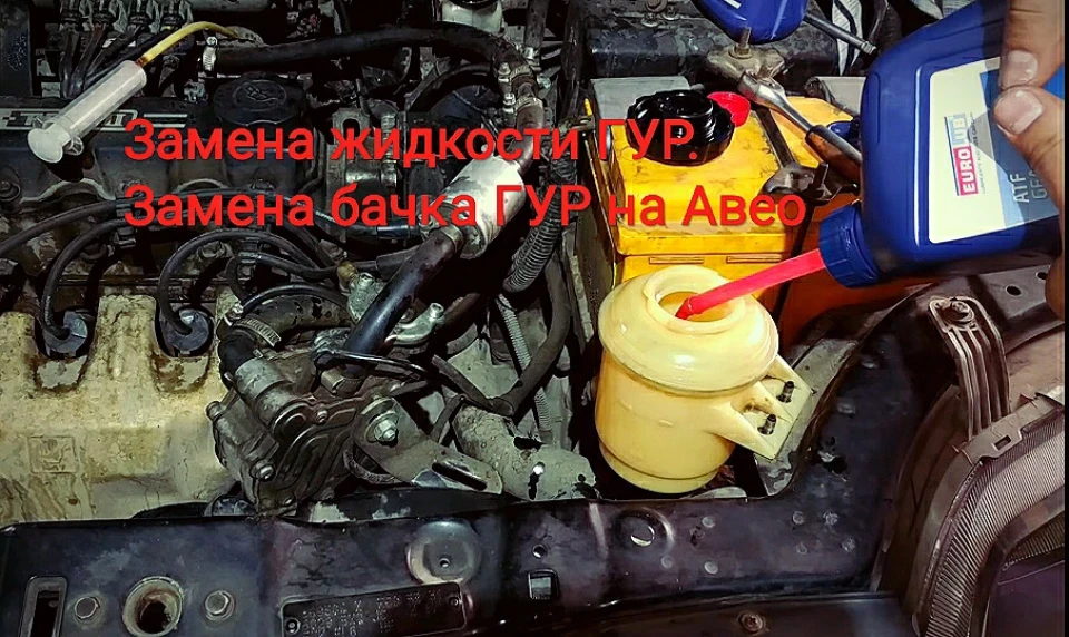 Заміна рідини ГУР. Заміна бачка ГУР на Авео