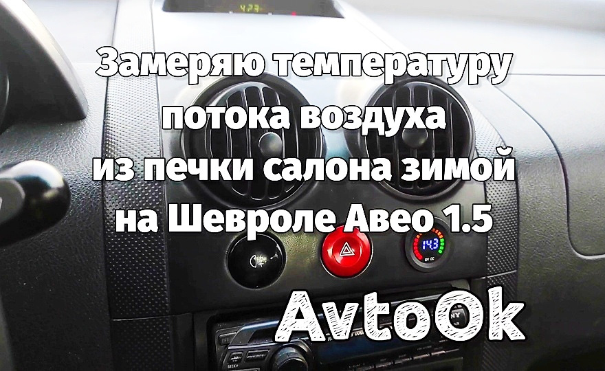 Вимірюю температуру потоку повітря з пічки салону взимку на Шевролі Авео 1.5 1