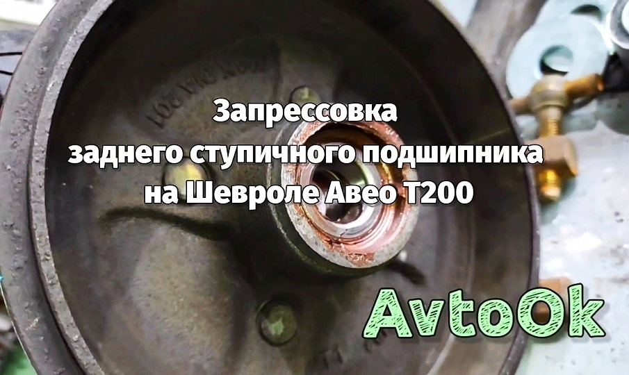 Запресування заднього ступичного підшипника на Шевролі Авео Т200 1