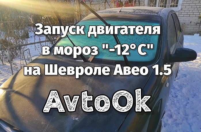 Запуск двигуна в мороз -12°С на Chevrolet Aveo 1.5 1