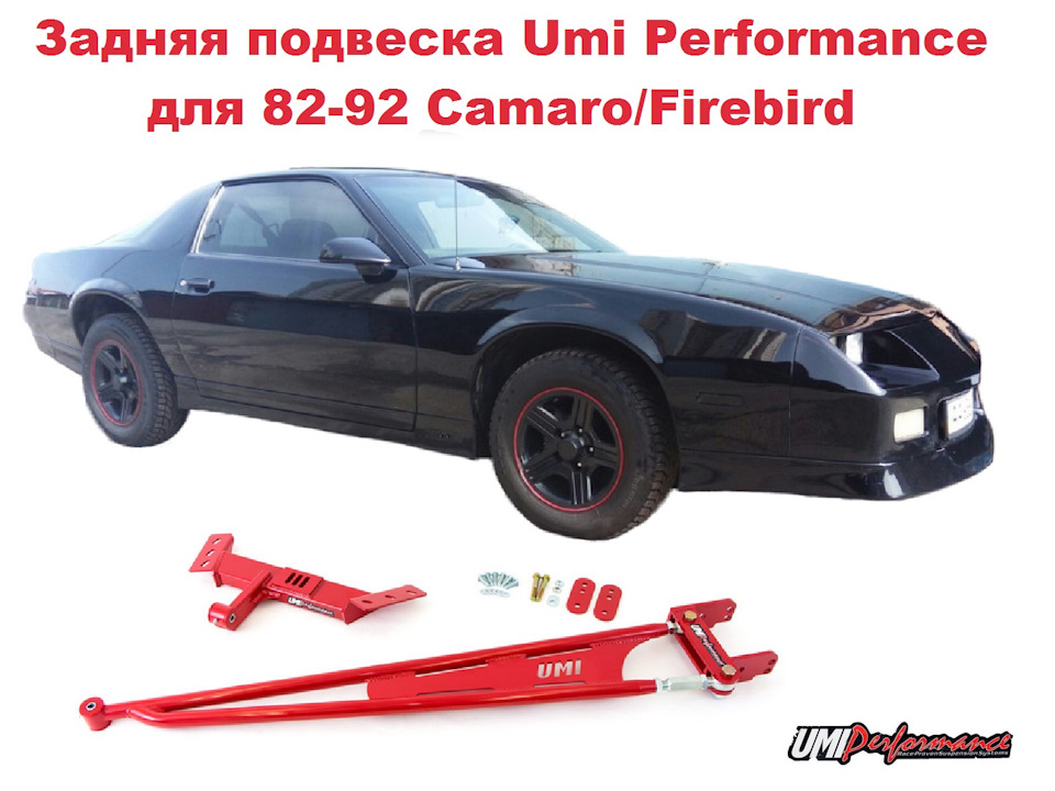 Задня підвіска Umi Performance для 3-Gen Camaro/Firebird - Реактивна тяга з підрамником коробки, що настроюється. 1
