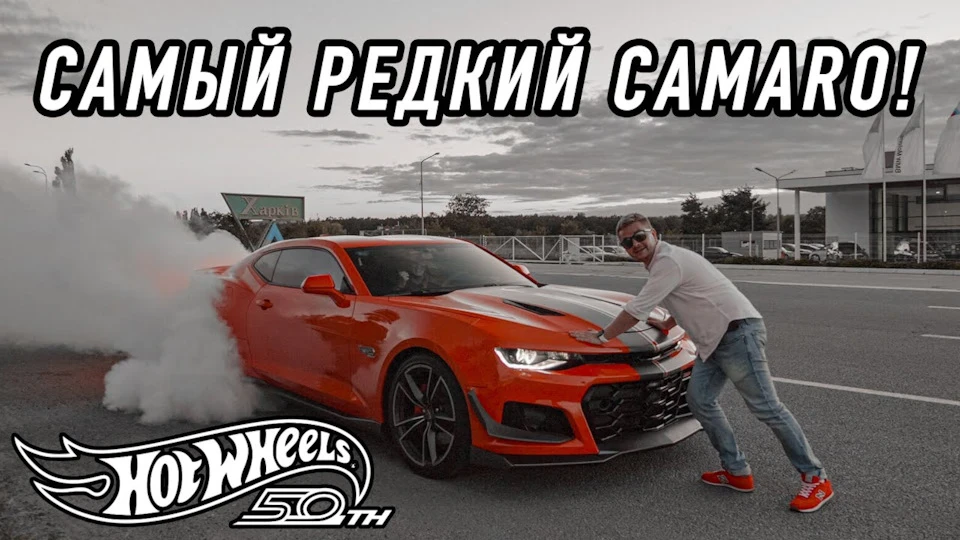 Безбаштована Америка! Огляд Chevrolet Camaro SS Hot Wheels 50th Anniversary Edition