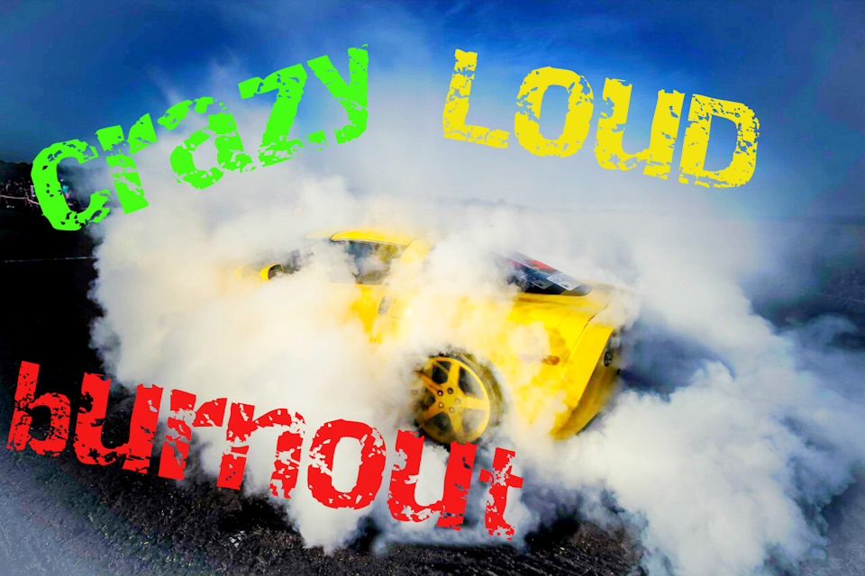 Crazy Burnout або як зробити хмари і спалити🔥 гуму🤣 1
