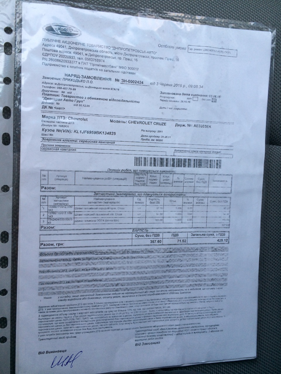 Chevrolet Cruze 1,8 МКПП › Бортжурнал › Запрошення на оф. СТО на відгук від Chevrolet #2 2