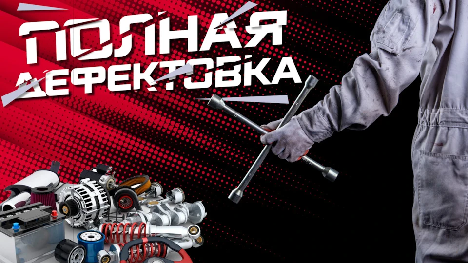 ⓿❻ ▪ Повне дефектування