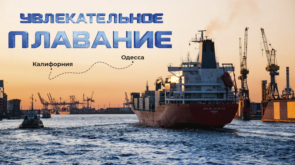 ⓿❹ ▪ Захоплююче плавання з California до Одеси