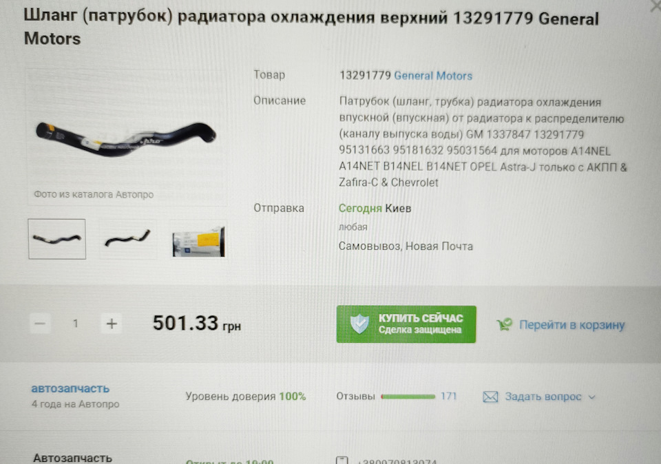 ❶⓿ ▪ Закупівля деталей патрубок + трубка охолодження 4