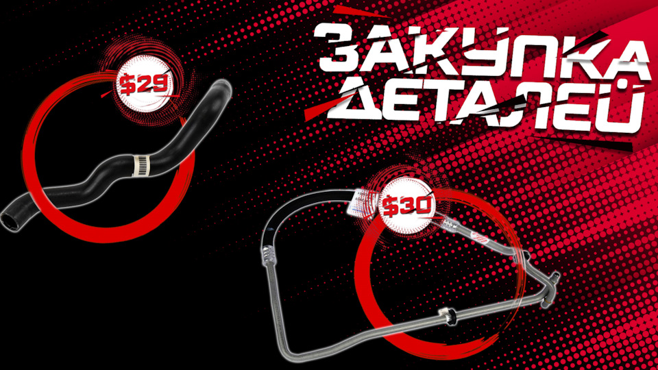 ❶⓿ ▪ Закупівля деталей патрубок + трубка охолодження 1