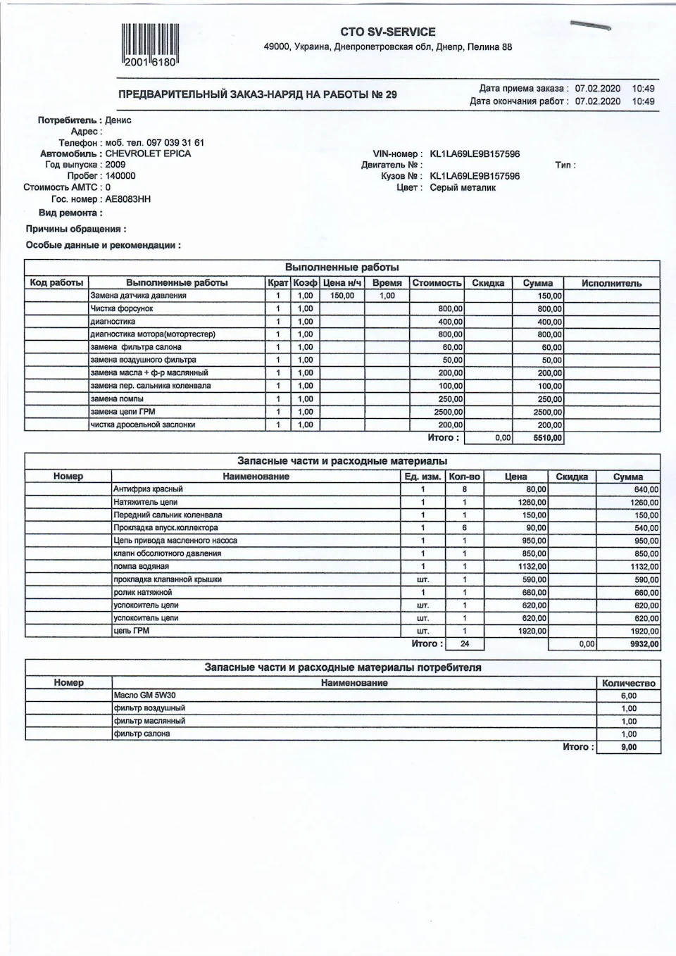 Заміна ланцюга ГРМ, помпи, МАР датчика. Ну і, ТО 140000.
