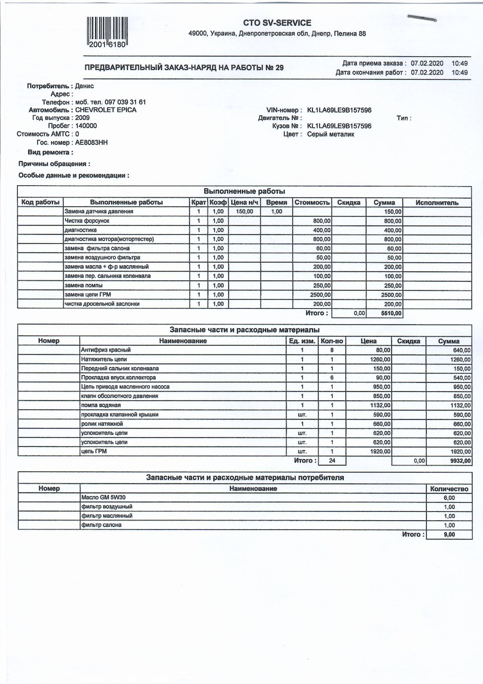 Заміна ланцюга ГРМ, помпи, МАР датчика. Ну і, ТО 140000. 1