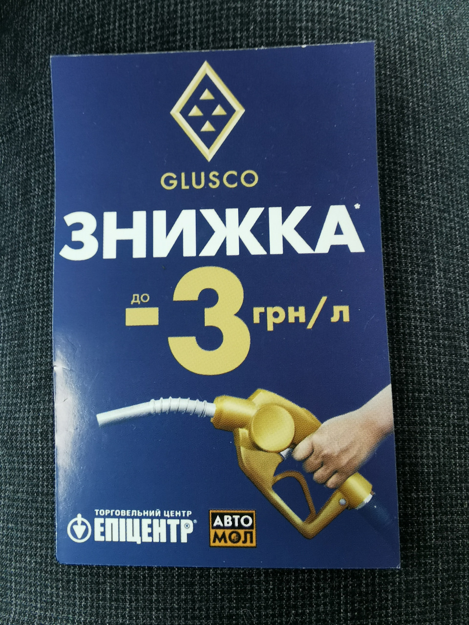 як отримати знижку на GLUSCO 3