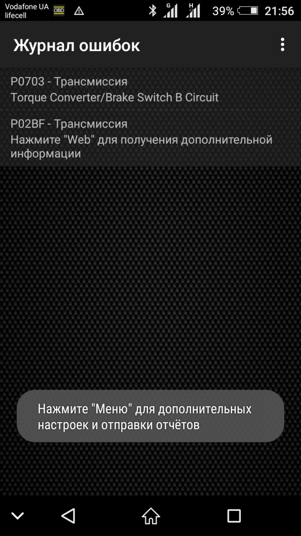 Ошибка P02BF Chevrolet Evanda