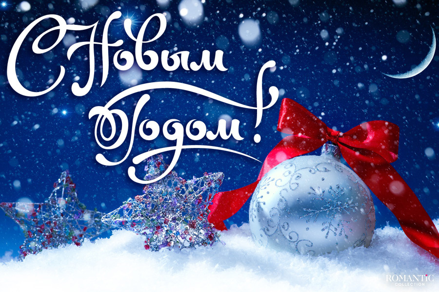Всіх з наступаючим Новим Роком! 1