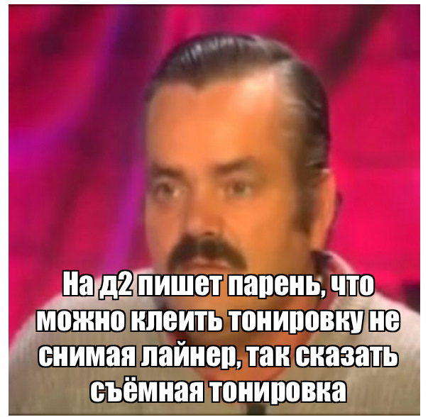 Тонування 2