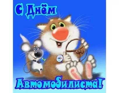 З Днем Автомобіліста та Автолюбителів))) 3