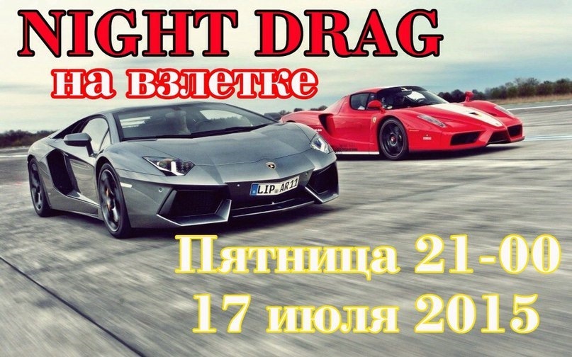 драг на злітку 17.07.15 1