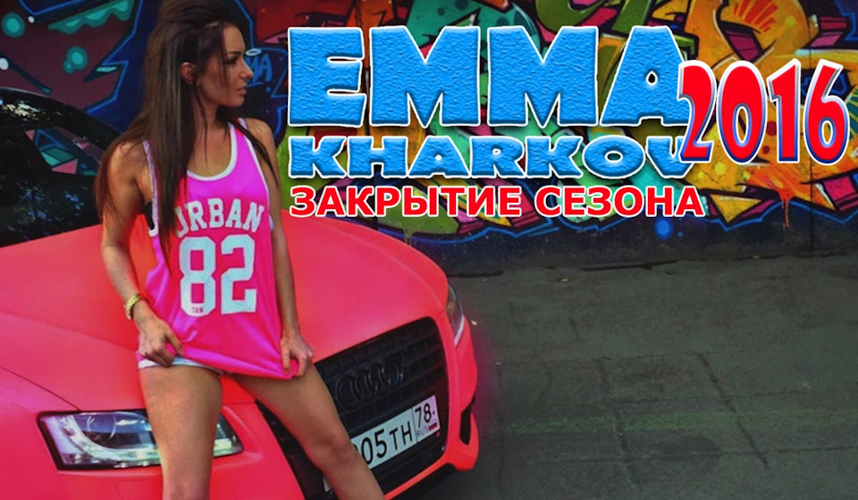 Закриття сезону ЕММА Харків 1