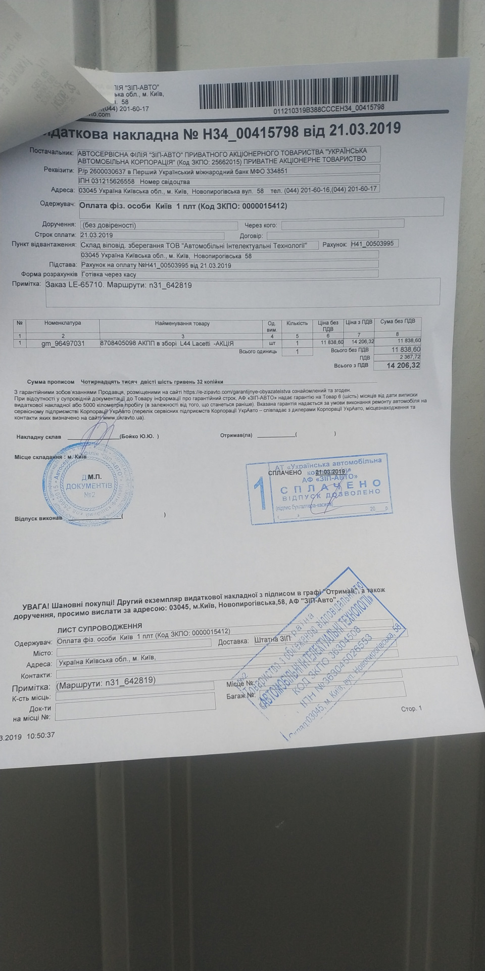 АКПП Aisin 96497031 замість МКПП ч.1 закупівля 1