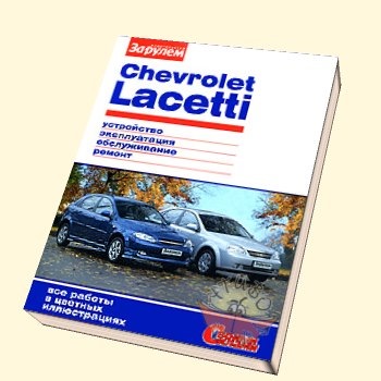Chevrolet Lacetti. Влаштування, експлуатація, обслуговування, ремонт. Ілюстрований посібник 1