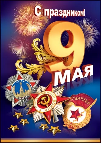 З 9 травня! 1