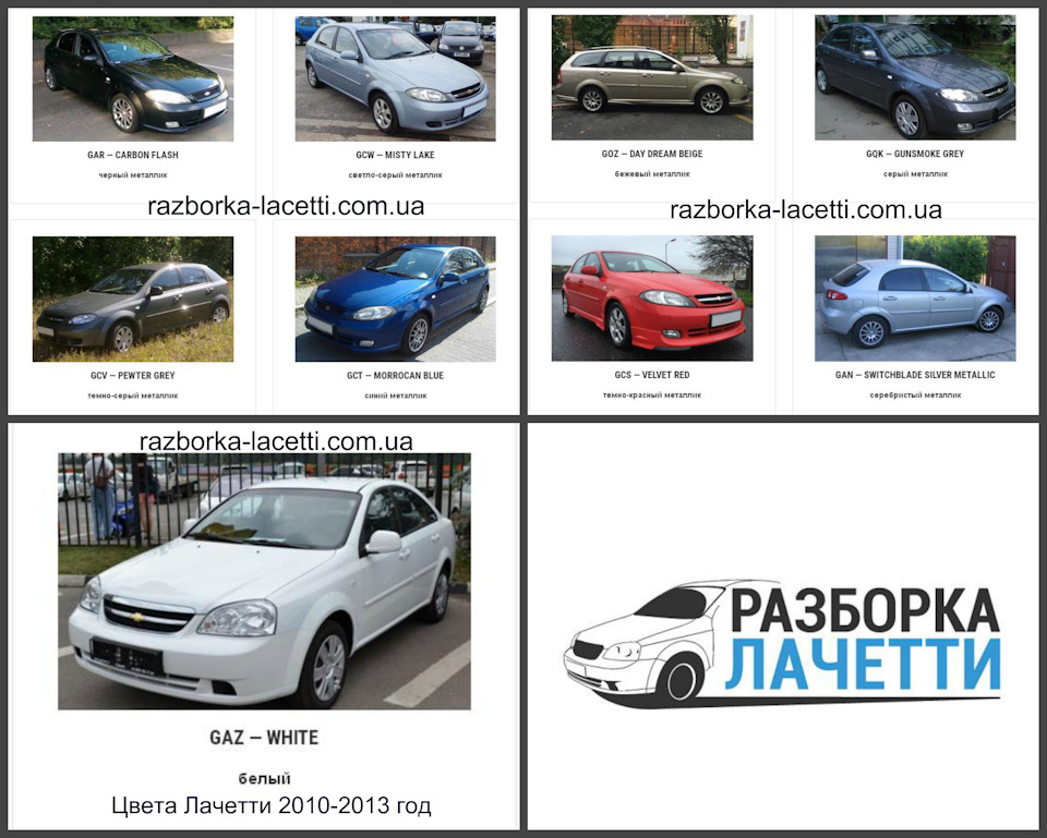 Кольори Лачетті Lacetti Джентра Gentra 2004-2017 року 3