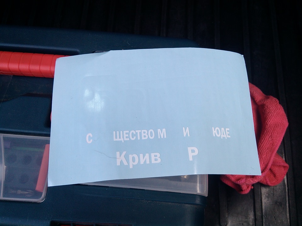 Наклеїв все-таки наклейку тільки з горем навпіл 1