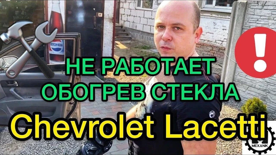 Не включається кондиціонер і обігрів скла Chevrolet Lachetti 1.8. Знайшов рішення.