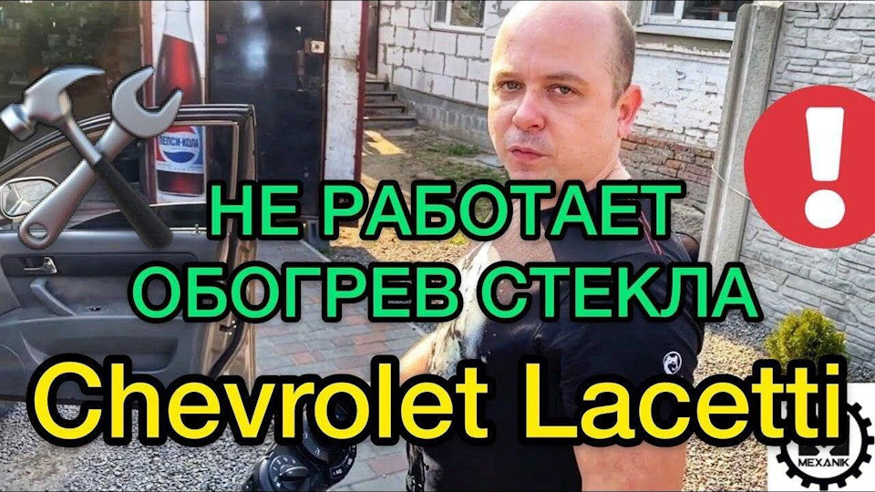Не включається кондиціонер і обігрів скла Chevrolet Lachetti 1.8. Знайшов рішення. 1