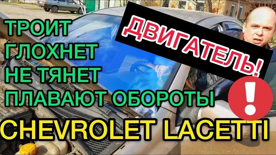 Плавають оберти троїть двигун Chevrolet Lacetti - проблема вирішена!