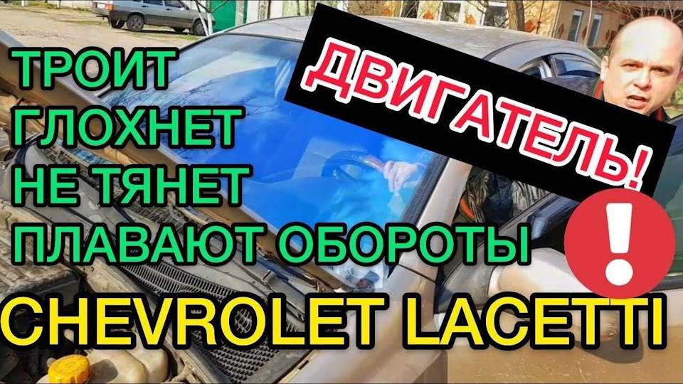 Плавають оберти троїть двигун Chevrolet Lacetti - проблема вирішена! 1