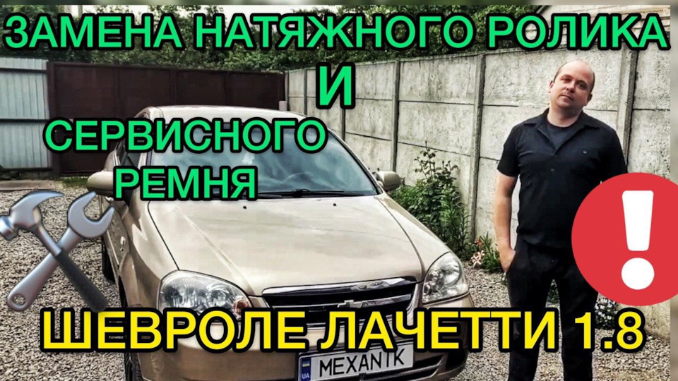 Заміна ролика натягувача Chevrolet Lacetti 1.8. Як зняти ремінь генератора 1