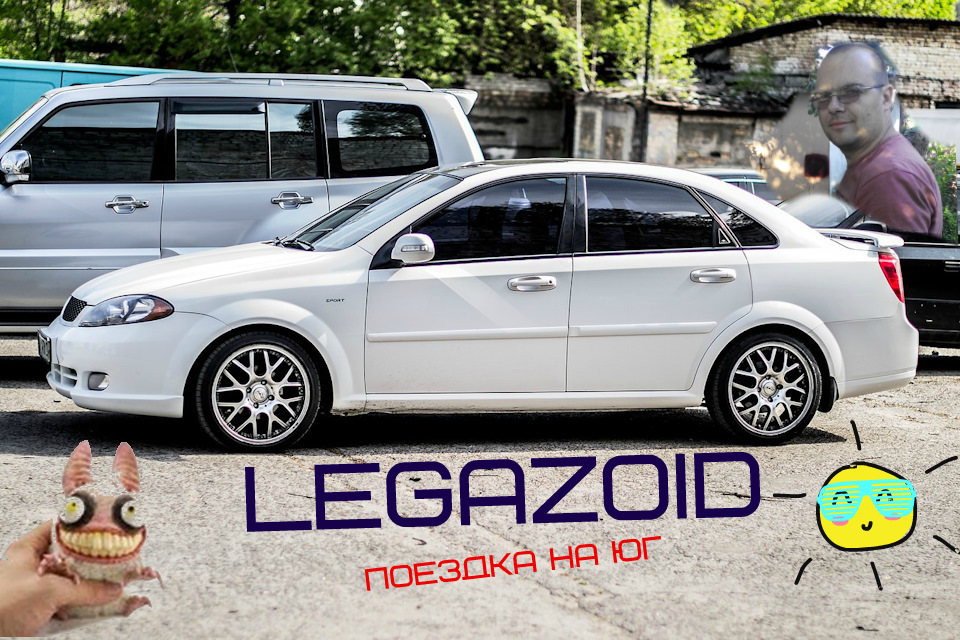 Опитування-запис. Поїздка Олега Legazoid на Південь. 1
