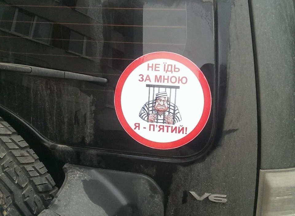 не їдь за мною - я п'ятий 1