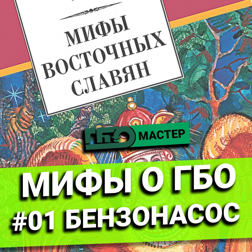 ГБО та бензонасос