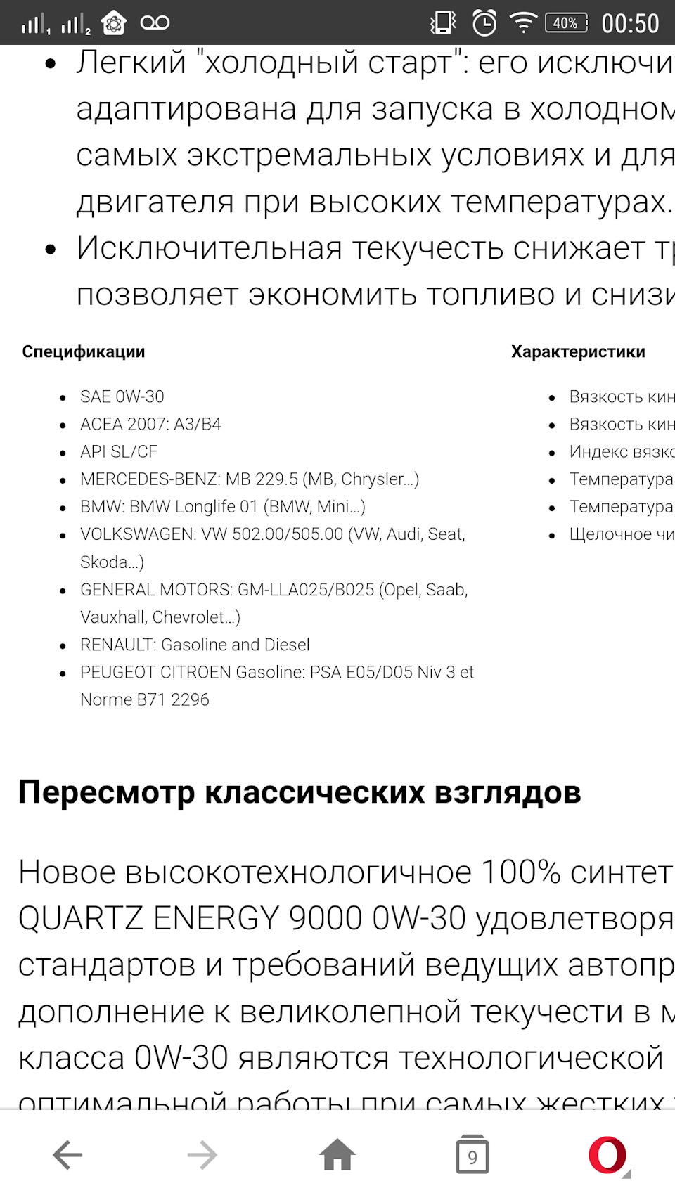 /// так склалися, що тепер ми на Total Quartz 9000 Energy 0W-30 1