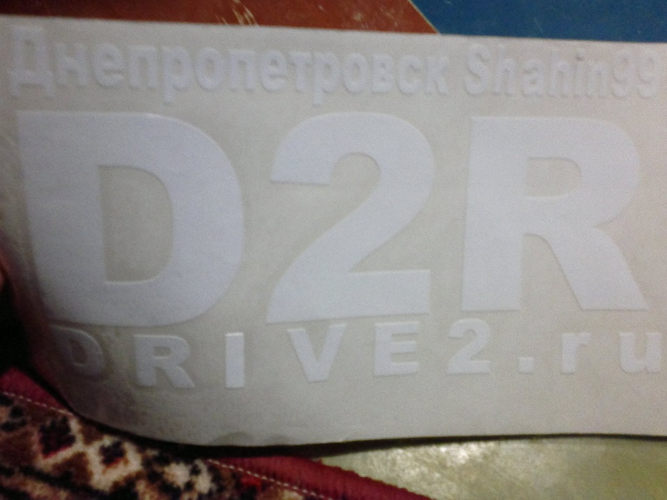 Зробив собі наклейку D2R 1