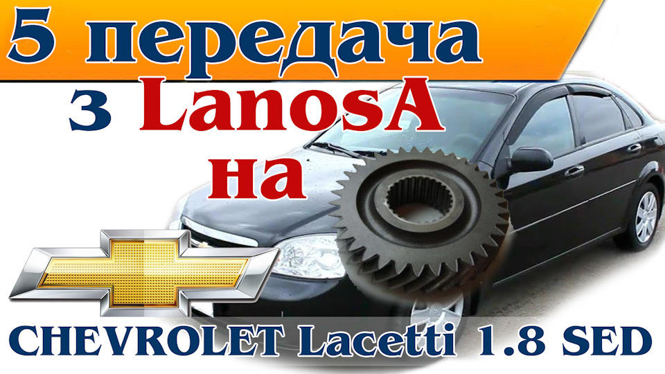 5 передача з Lanos 1.5 до Lacetti 1.8 1