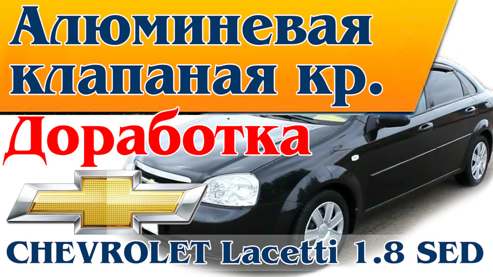 Доробка. Алюмінієвої клапанної кишки. Chevrolet Lacetti 1,8 sed 1