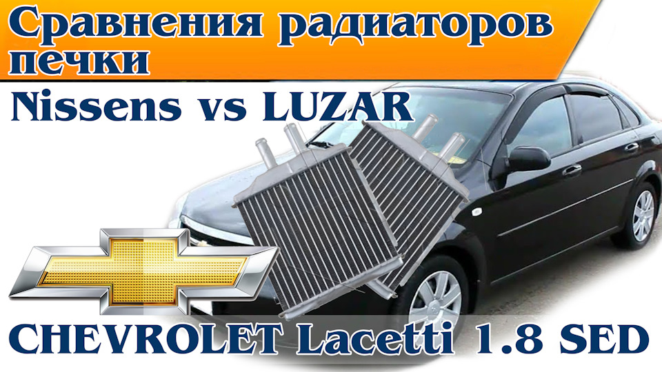 Nissens vs LUZAR. Порівняння радіатора печі. Перемога над холодом 1