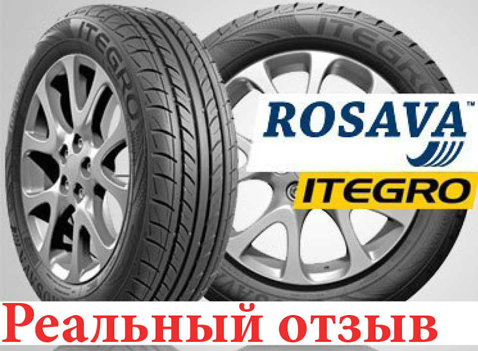 Відгук про Гуму Rosava Itegro по 30 тис. км 1