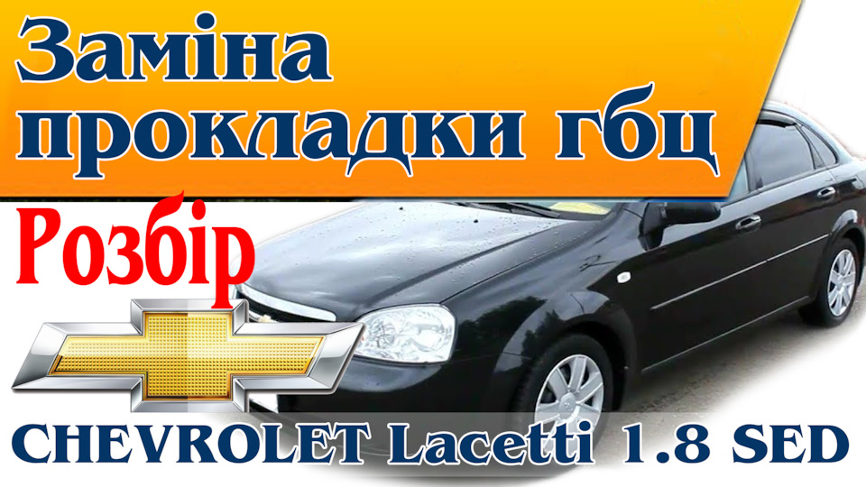Розбір для заміни прокладки гбц. 1.8 sed 3