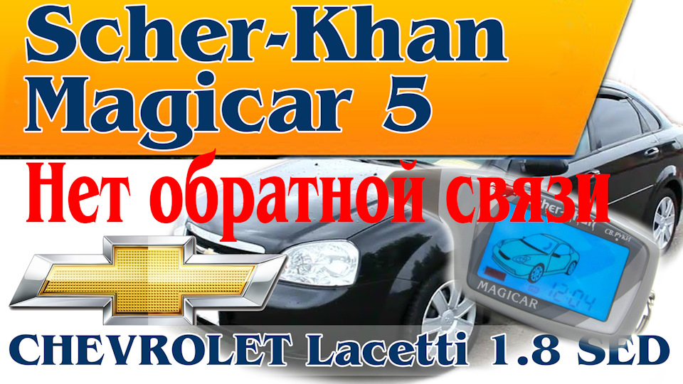 Scher-Khan Magicar 5. Немає Зворотного зв'язку 1
